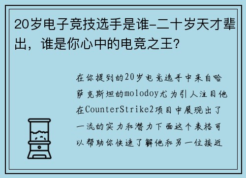 20岁电子竞技选手是谁-二十岁天才辈出，谁是你心中的电竞之王？