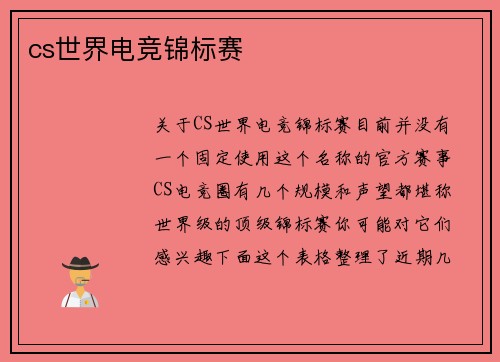 cs世界电竞锦标赛