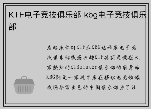 KTF电子竞技俱乐部 kbg电子竞技俱乐部