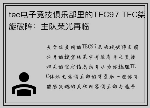 tec电子竞技俱乐部里的TEC97 TEC柒旋破阵：主队荣光再临