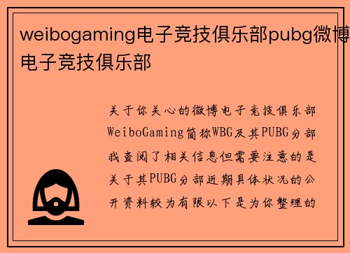 weibogaming电子竞技俱乐部pubg微博电子竞技俱乐部