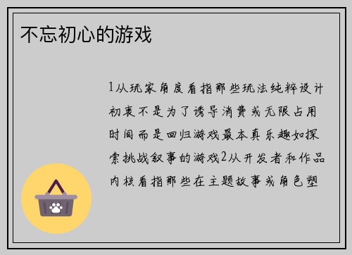 不忘初心的游戏
