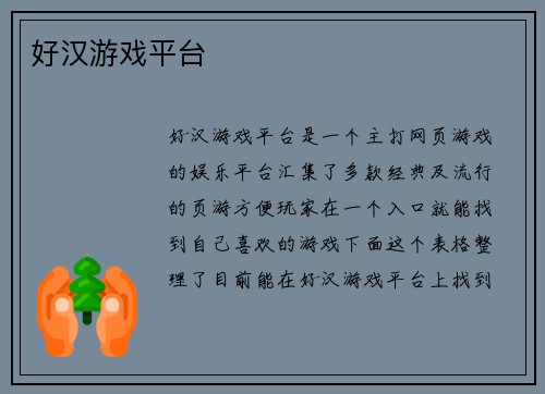 好汉游戏平台