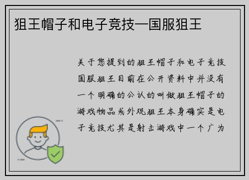 狙王帽子和电子竞技—国服狙王