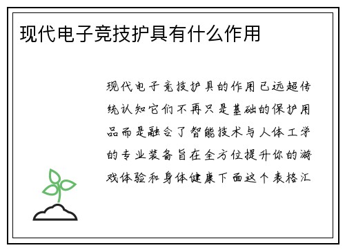 现代电子竞技护具有什么作用