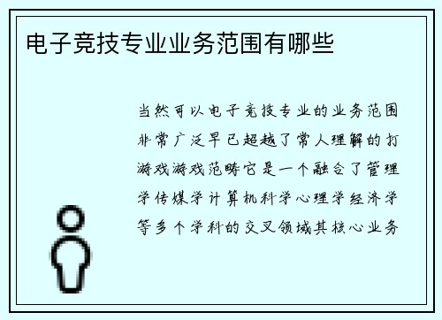 电子竞技专业业务范围有哪些