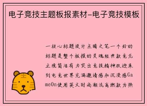 电子竞技主题板报素材-电子竞技模板