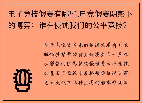 电子竞技假赛有哪些;电竞假赛阴影下的博弈：谁在侵蚀我们的公平竞技？
