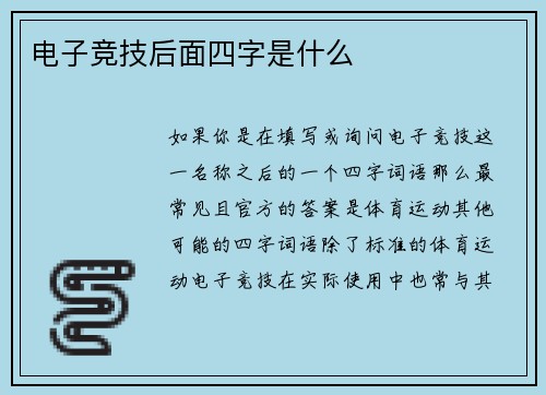 电子竞技后面四字是什么