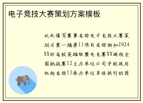 电子竞技大赛策划方案模板