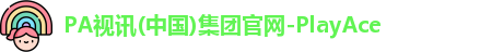 PA视讯(中国)集团官网-PlayAce